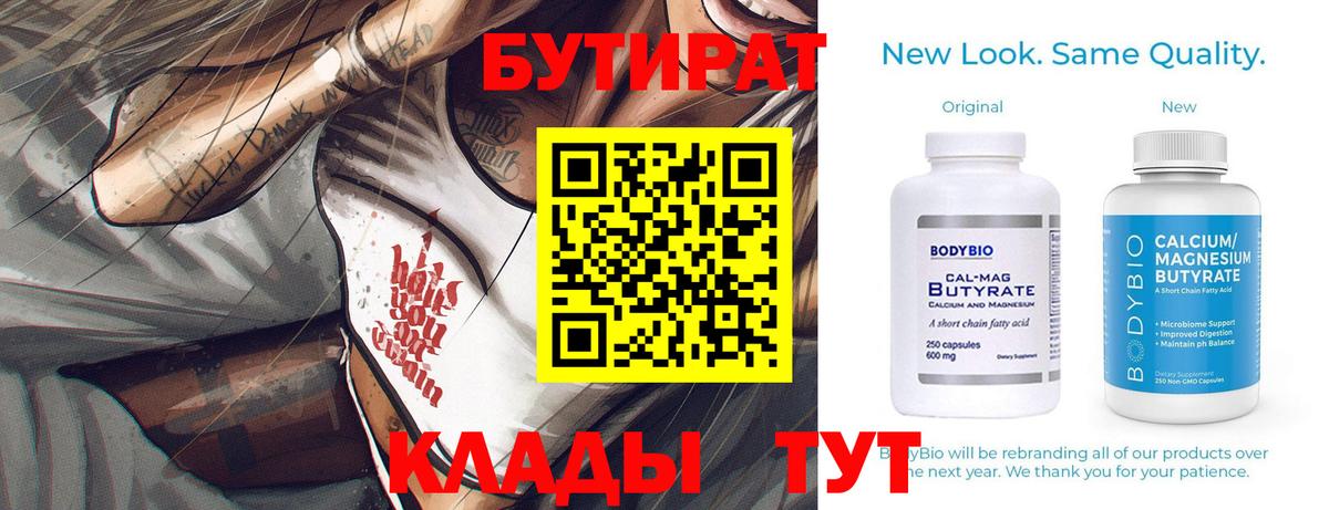 БУТИРАТ Butirat  Вход с VPN  Бутират  Сургут 